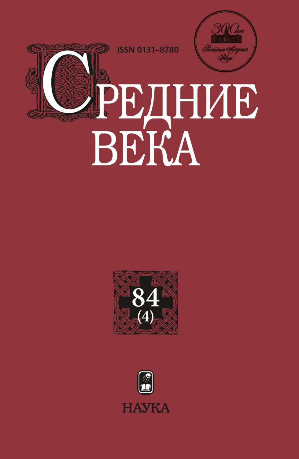 Обложка книги «Средние века. Исследования по истории Средневековья и раннего Нового времени. Выпуск 84 (4)»