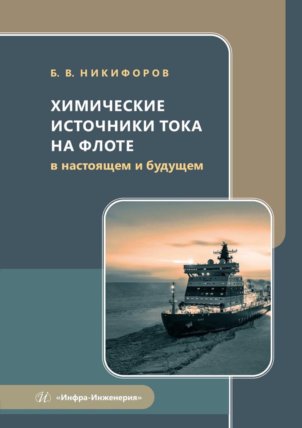 Обложка книги «Химические источники тока на флоте в настоящем и будущем. Учебное пособие»
