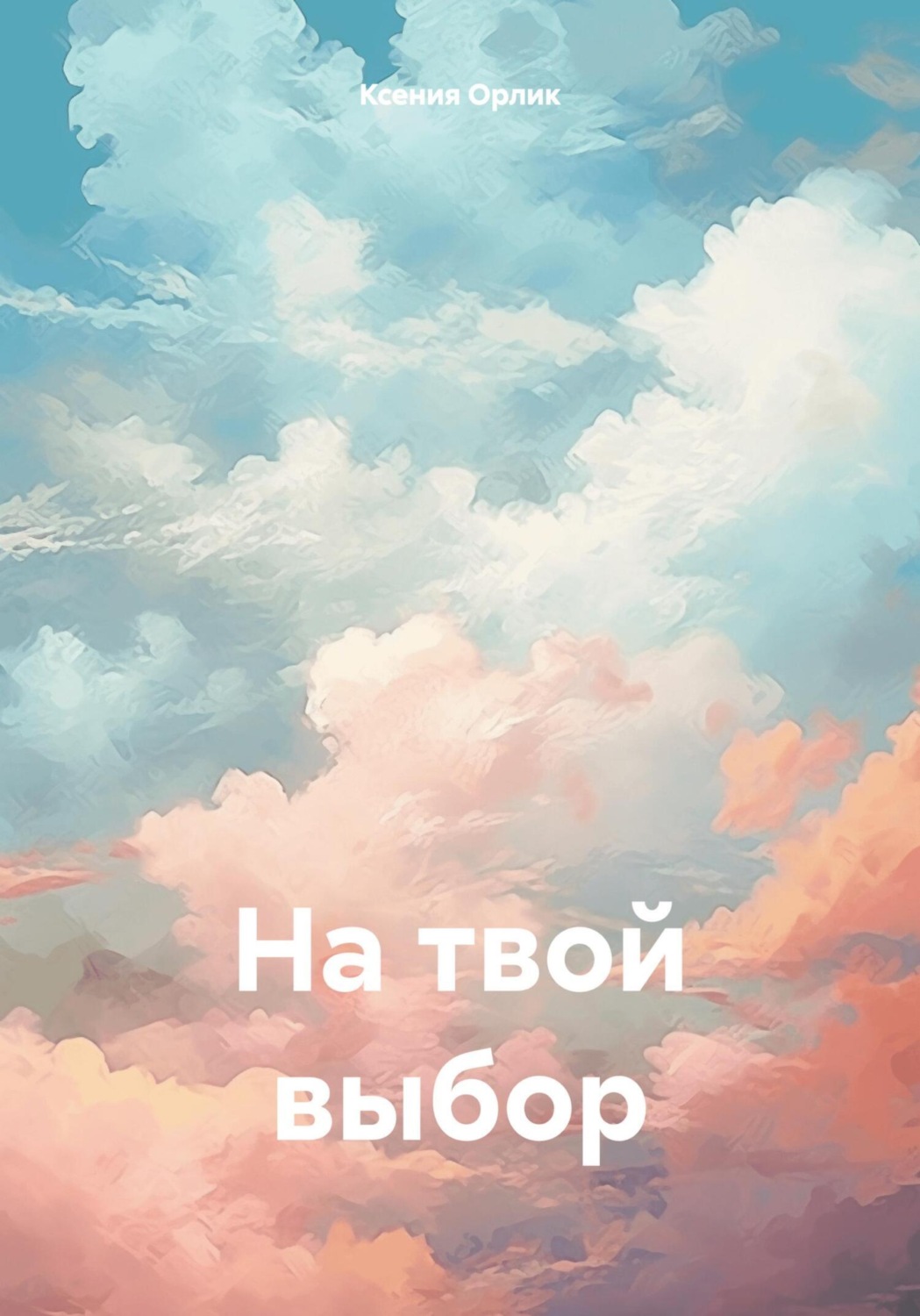 Обложка книги «На твой выбор»