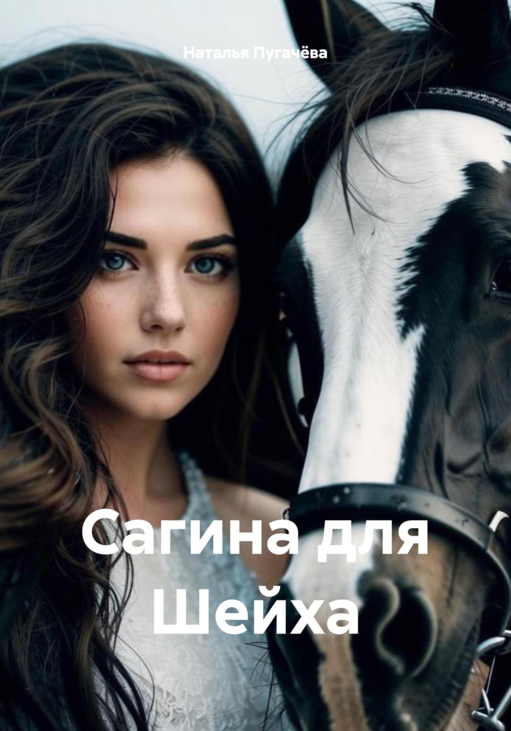 Обложка книги «Сагина для Шейха»