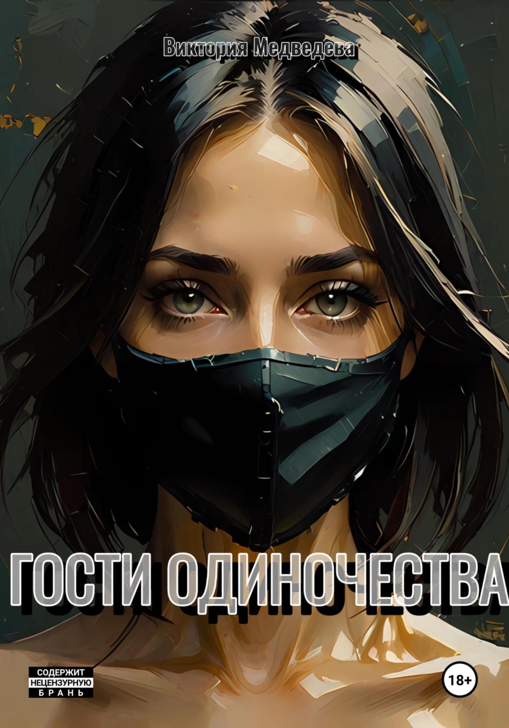 Обложка книги «Гости одиночества»