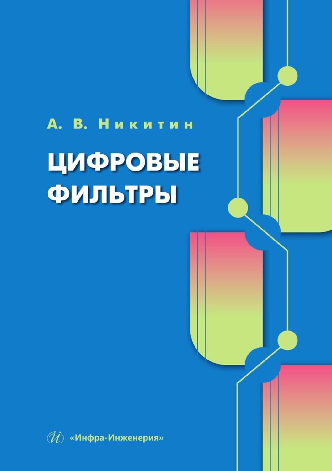 Обложка книги «Цифровые фильтры. Учебник»