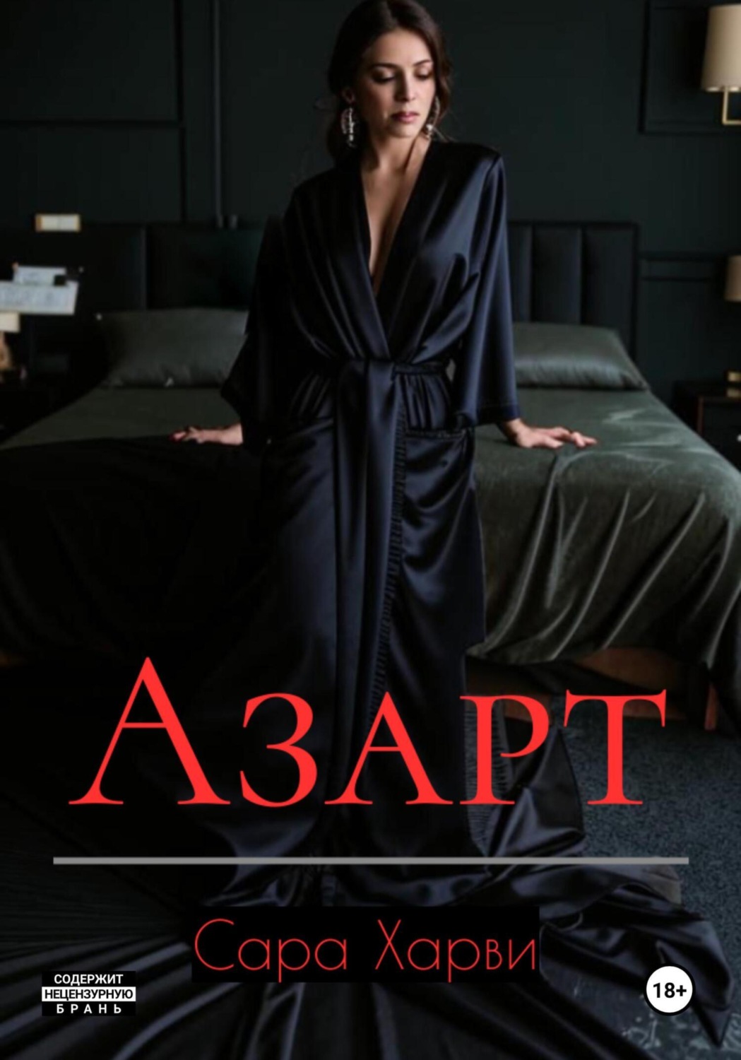 Обложка книги «Азарт»