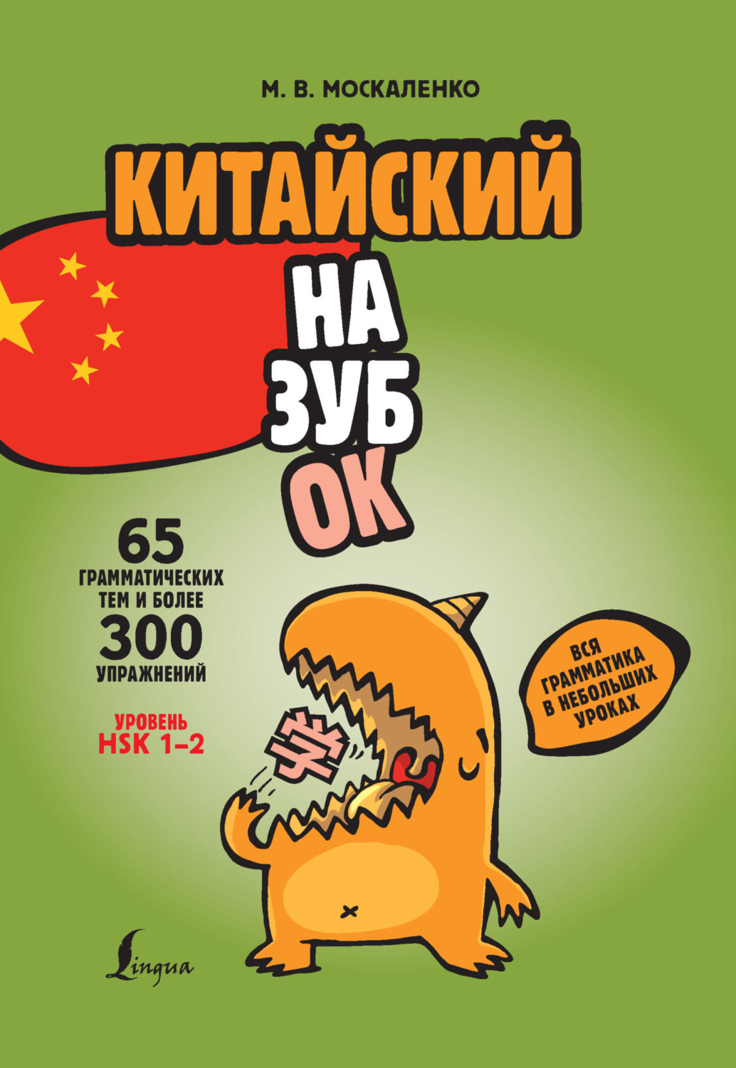 Обложка книги «Китайский назубок: вся грамматика в небольших уроках»
