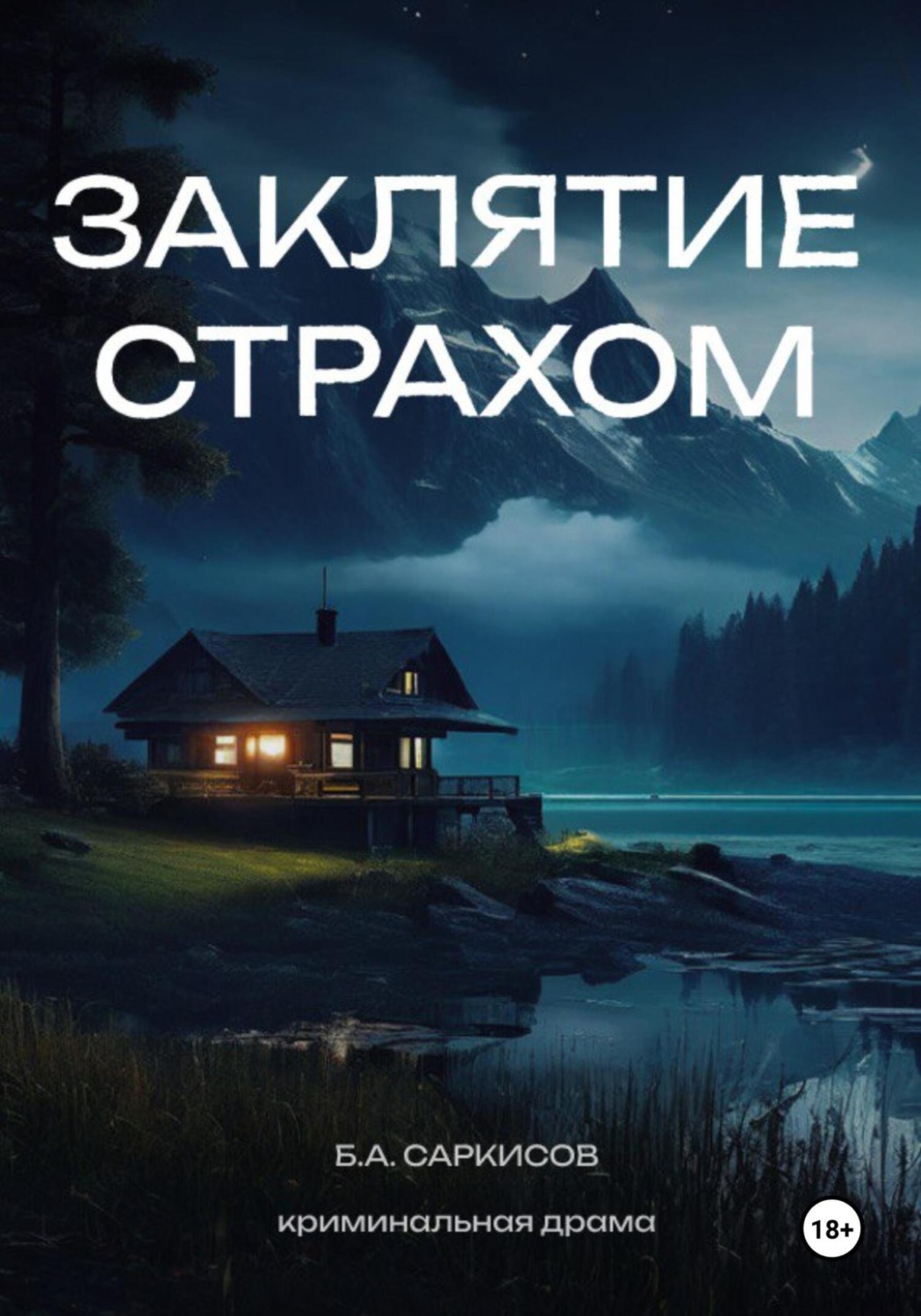 Обложка книги «Заклятие страхом»