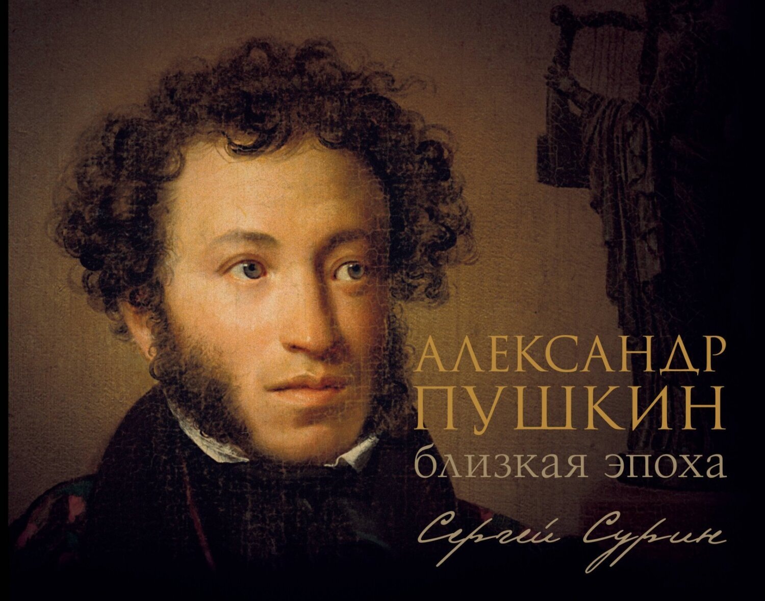 Обложка книги «Александр Пушкин: близкая эпоха»