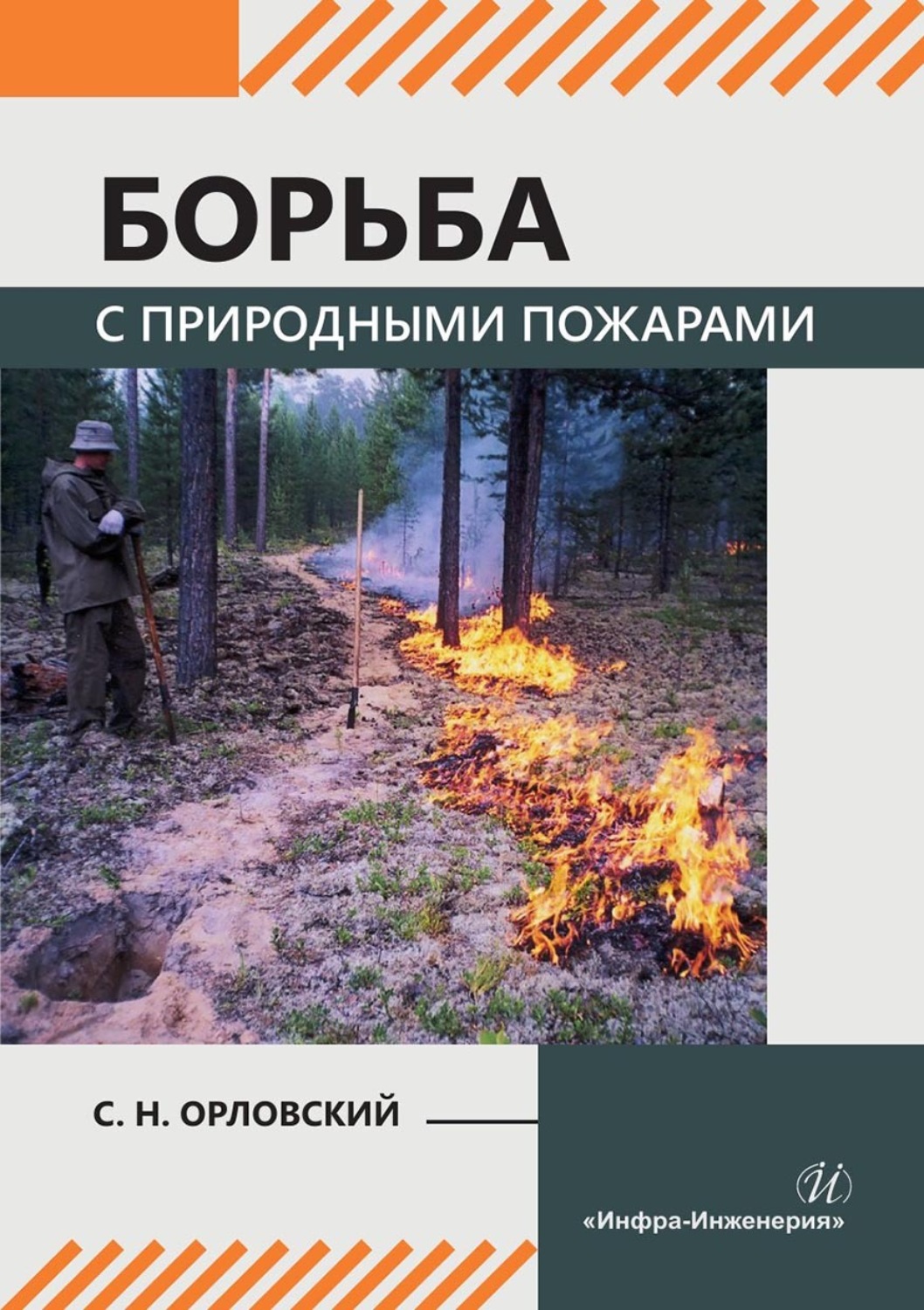 Обложка книги «Борьба с природными пожарами. Учебник»