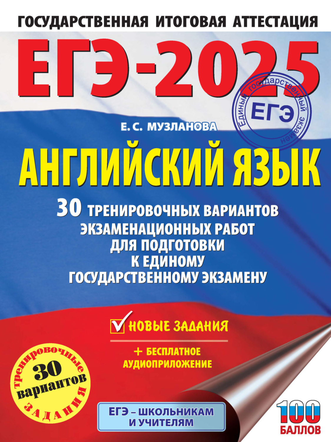 Обложка книги «ЕГЭ-2025. Английский язык. 30 тренировочных вариантов экзаменационных работ для подготовки к единому государственному экзамену»