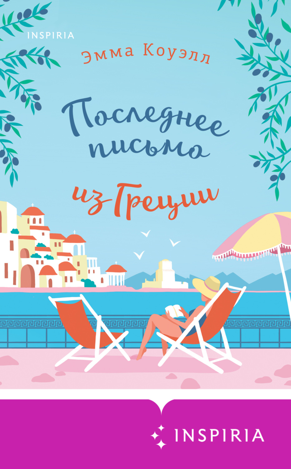 Обложка книги «Последнее письмо из Греции»