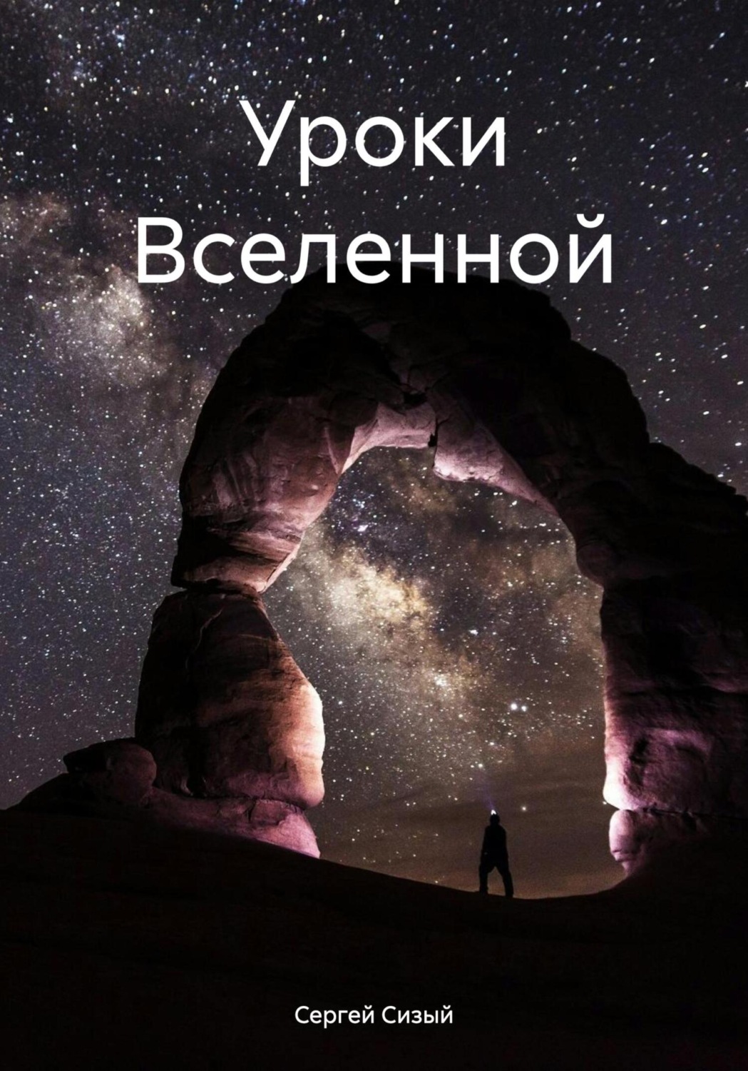 Обложка книги «Уроки Вселенной»