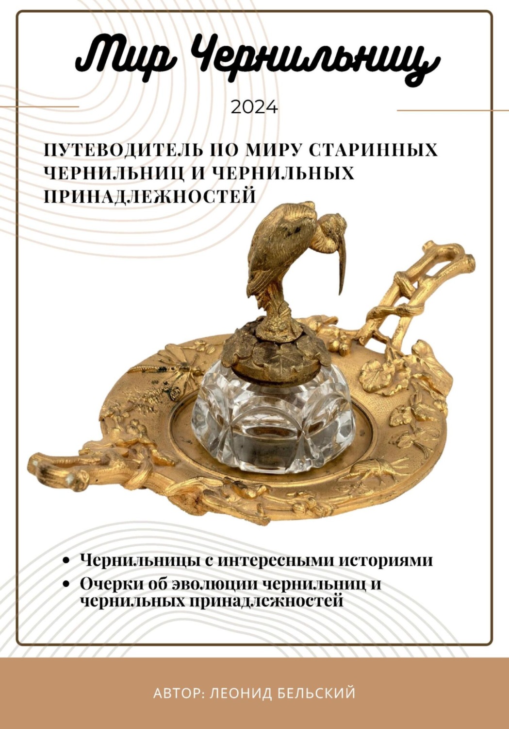 Обложка книги «Журнал «Мир Чернильниц»»
