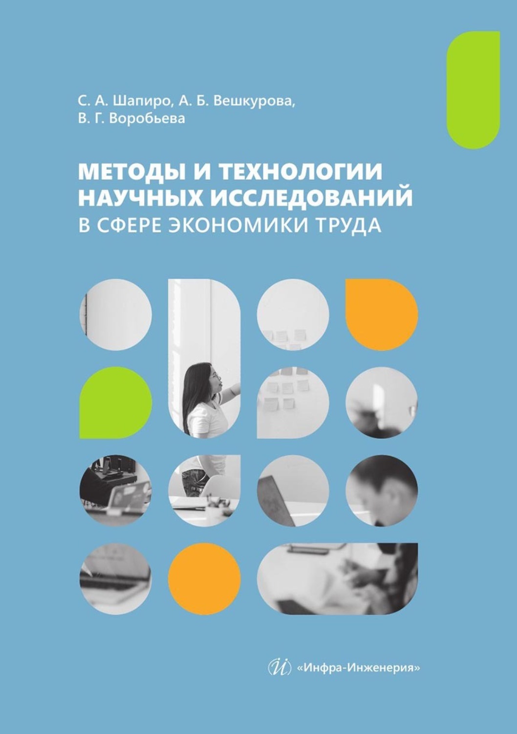 Обложка книги «Методы и технологии научных исследований в сфере экономики труда. Учебно-методическое пособие»