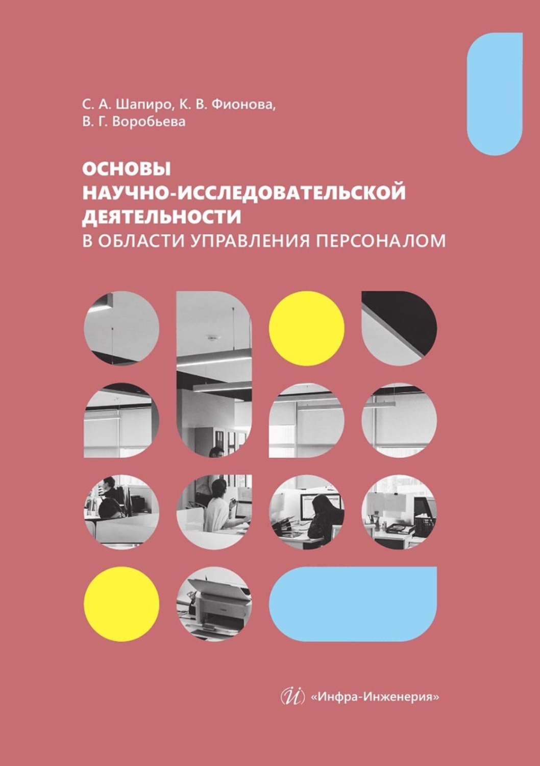 Обложка книги «Основы научно-исследовательской деятельности в области управления персоналом. Учебно-методическое пособие для студентов магистратуры»