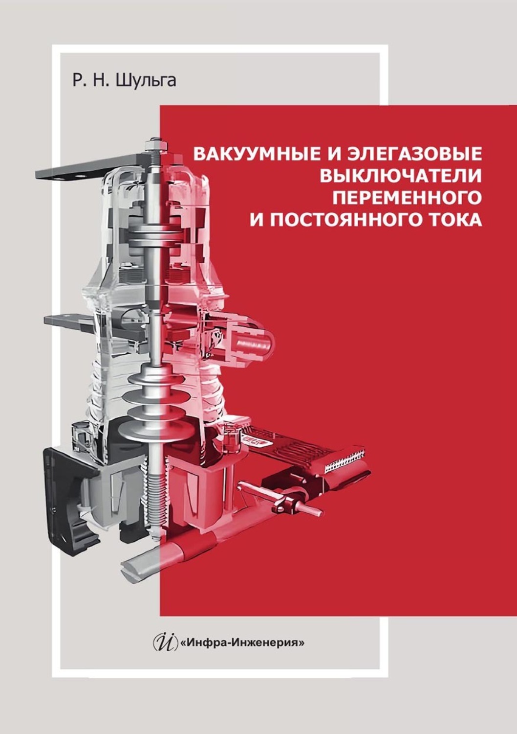 Обложка книги «Вакуумные и элегазовые выключатели переменного и постоянного тока. Учебное пособие»