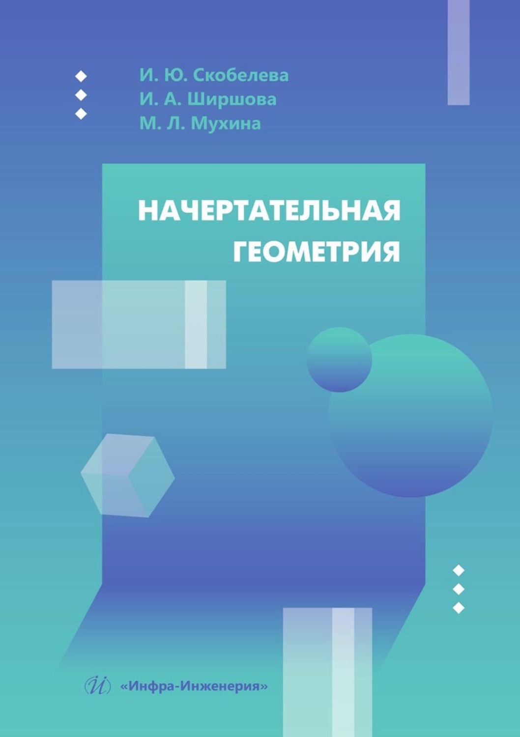Обложка книги «Начертательная геометрия. Учебное пособие»