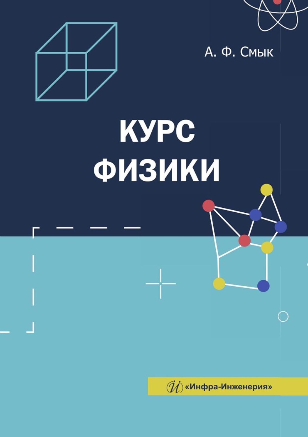 Обложка книги «Курс физики. Учебное пособие»