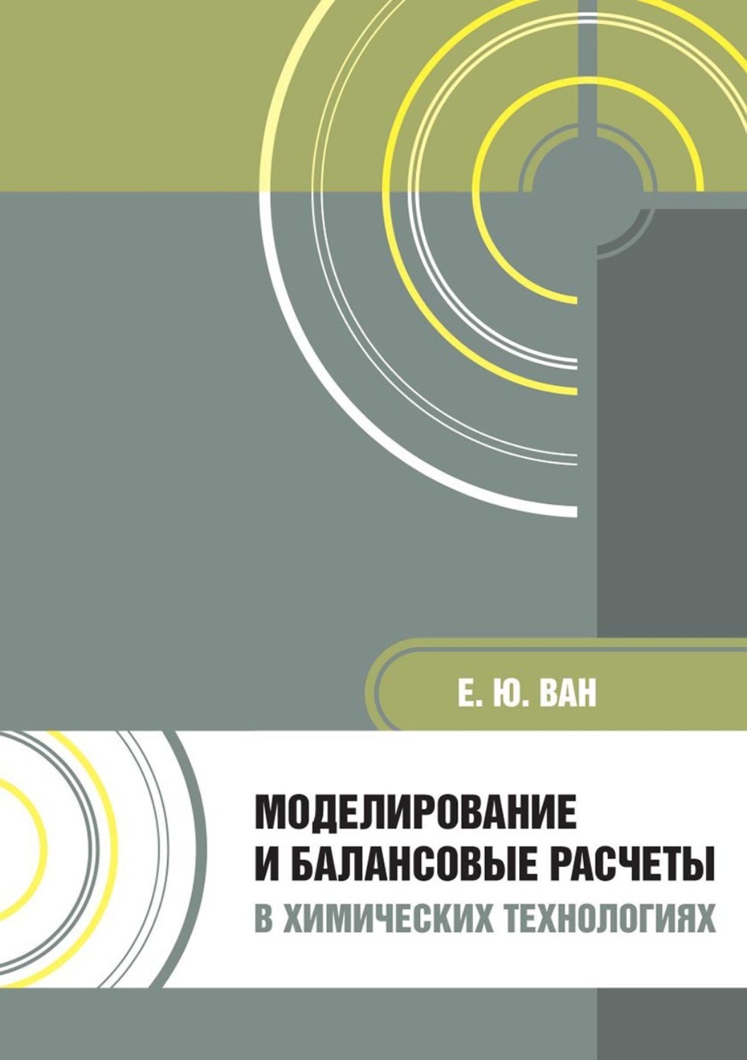 Обложка книги «Моделирование и балансовые расчеты в химических технологиях. Учебное пособие»