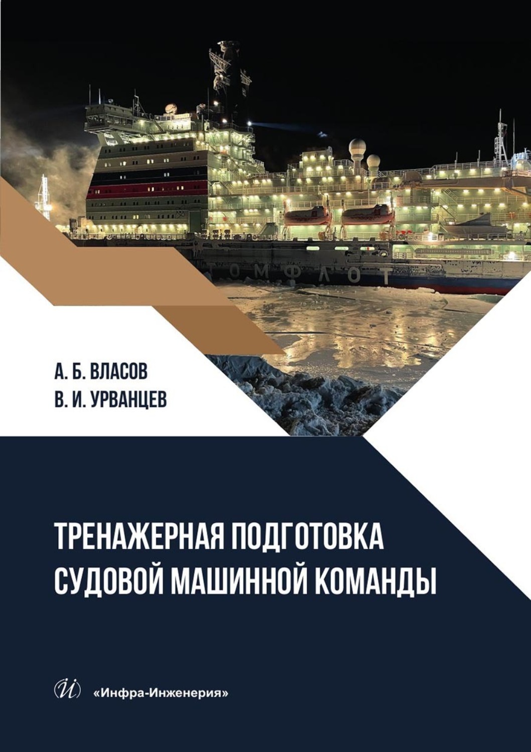 Обложка книги «Тренажерная подготовка судовой машинной команды. Учебное пособие»