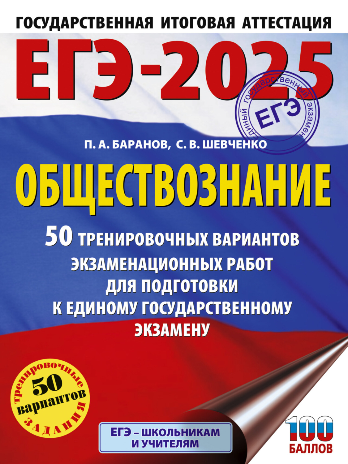 Обложка книги «ЕГЭ-2025. Обществознание. 50 тренировочных вариантов экзаменационных работ для подготовки к единому государственному экзамену»