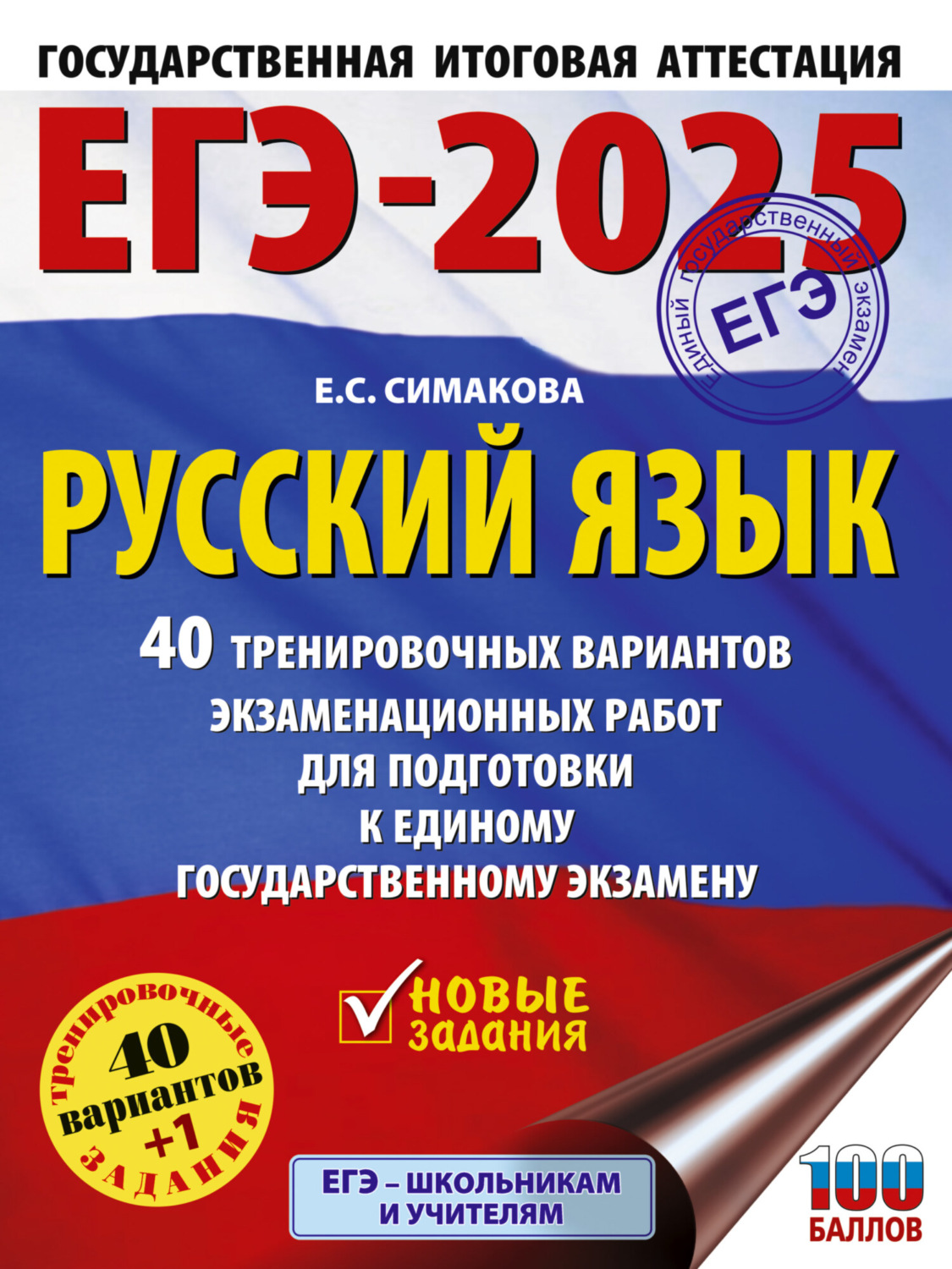 Обложка книги «ЕГЭ-2025. Русский язык. 40 тренировочных вариантов экзаменационных работ для подготовки к единому государственному экзамену»