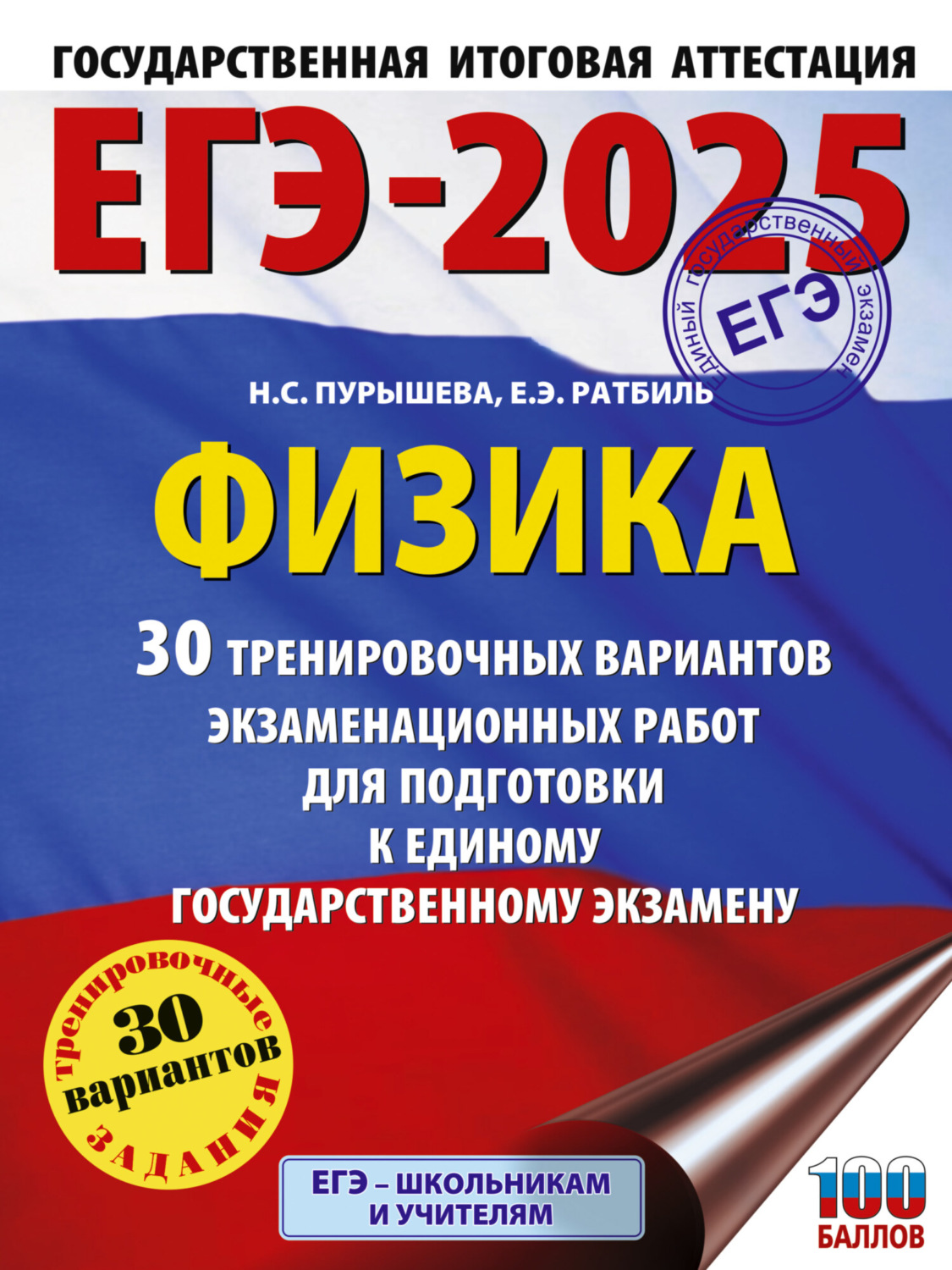 Обложка книги «ЕГЭ-2025. Физика. 30 тренировочных вариантов экзаменационных работ для подготовки к единому государственному экзамену»