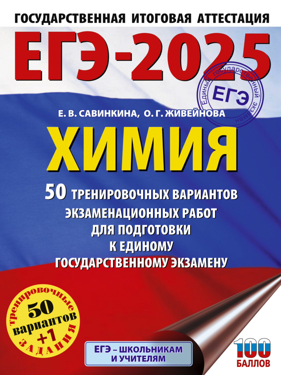 Обложка книги «ЕГЭ-2025. Химия. 50 тренировочных вариантов экзаменационных работ для подготовки к единому государственному экзамену»