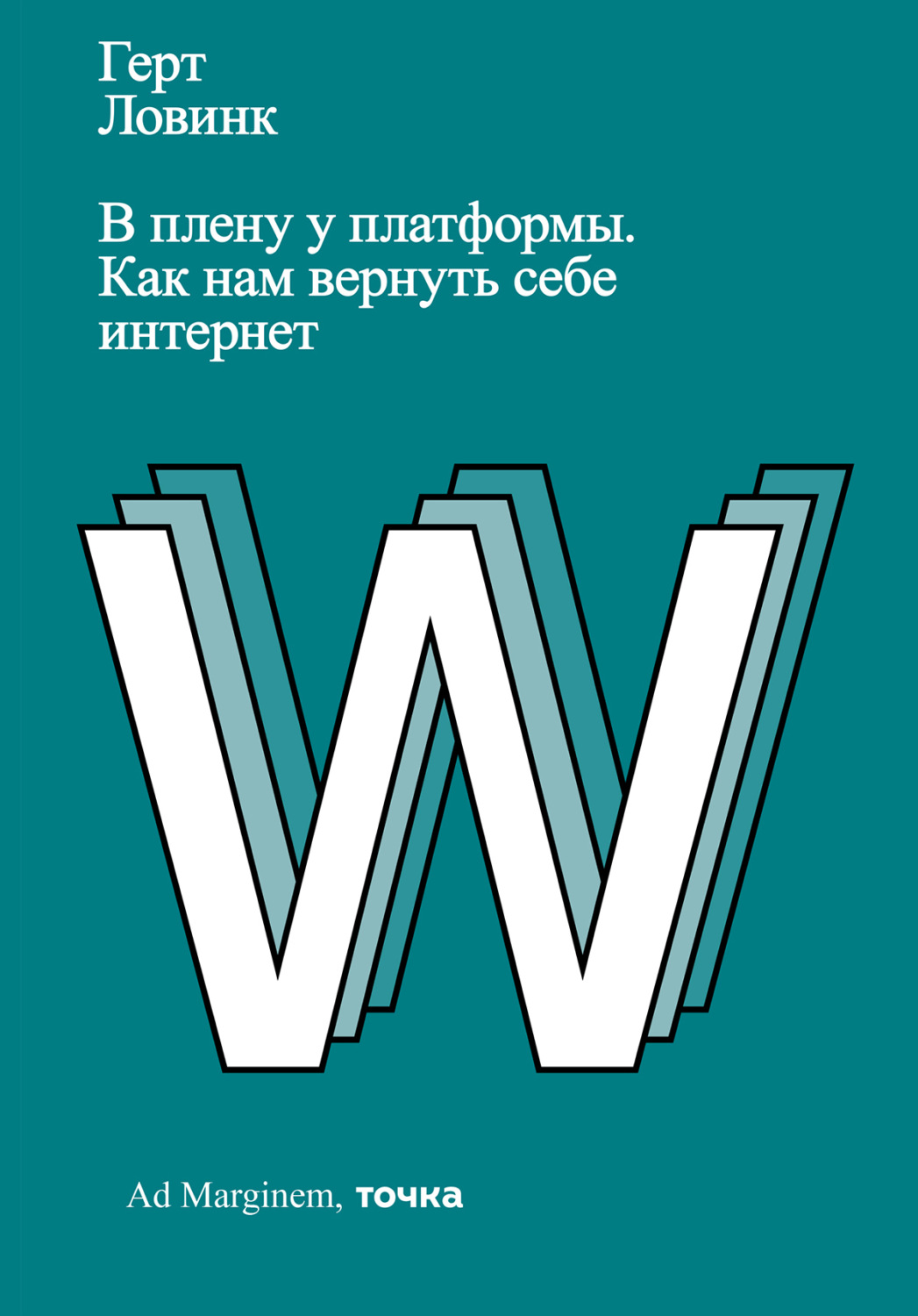 Обложка книги «В плену у платформы. Как нам вернуть себе интернет»