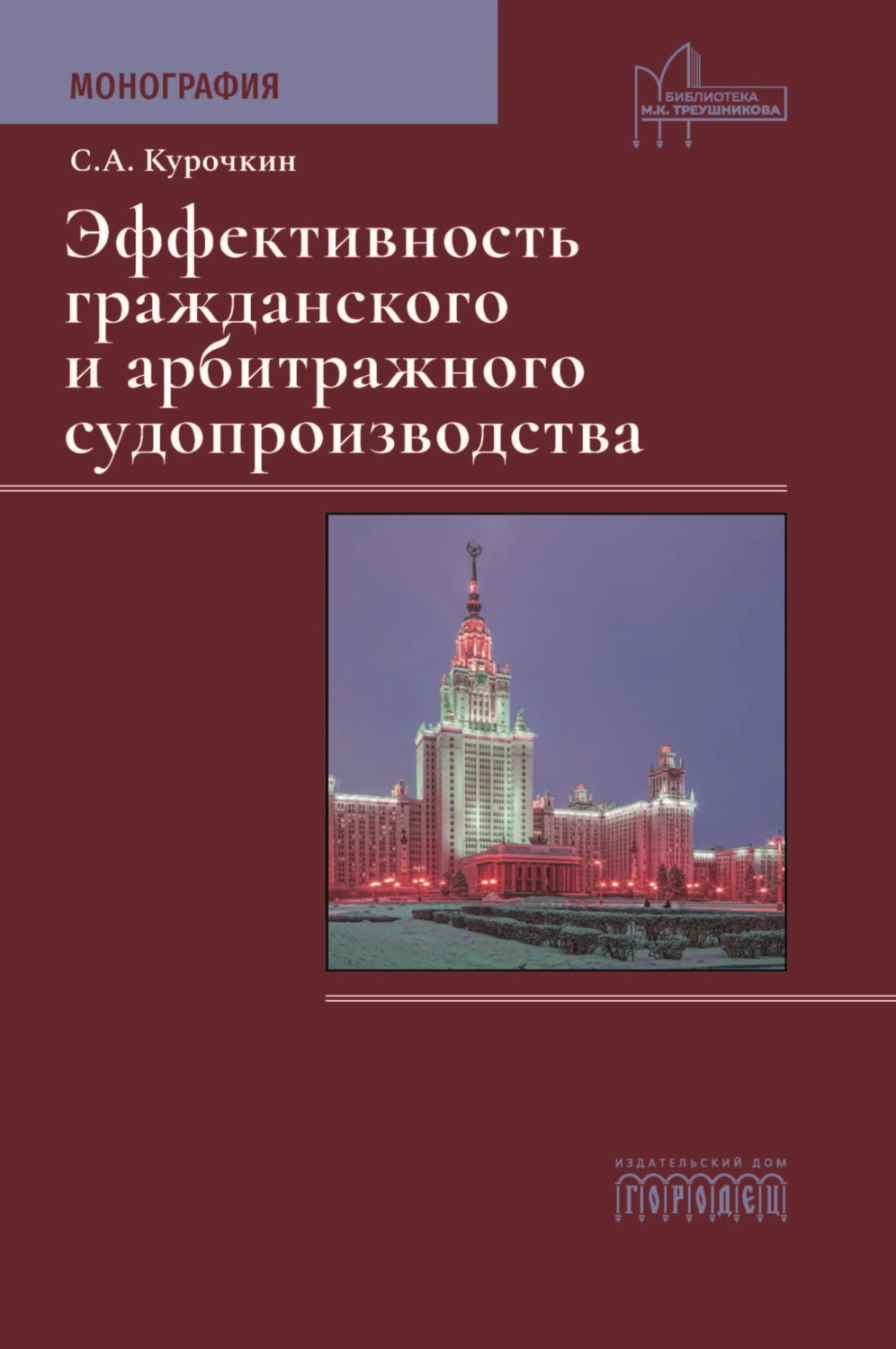 Обложка книги «Эффективность гражданского и арбитражного судопроизводства»