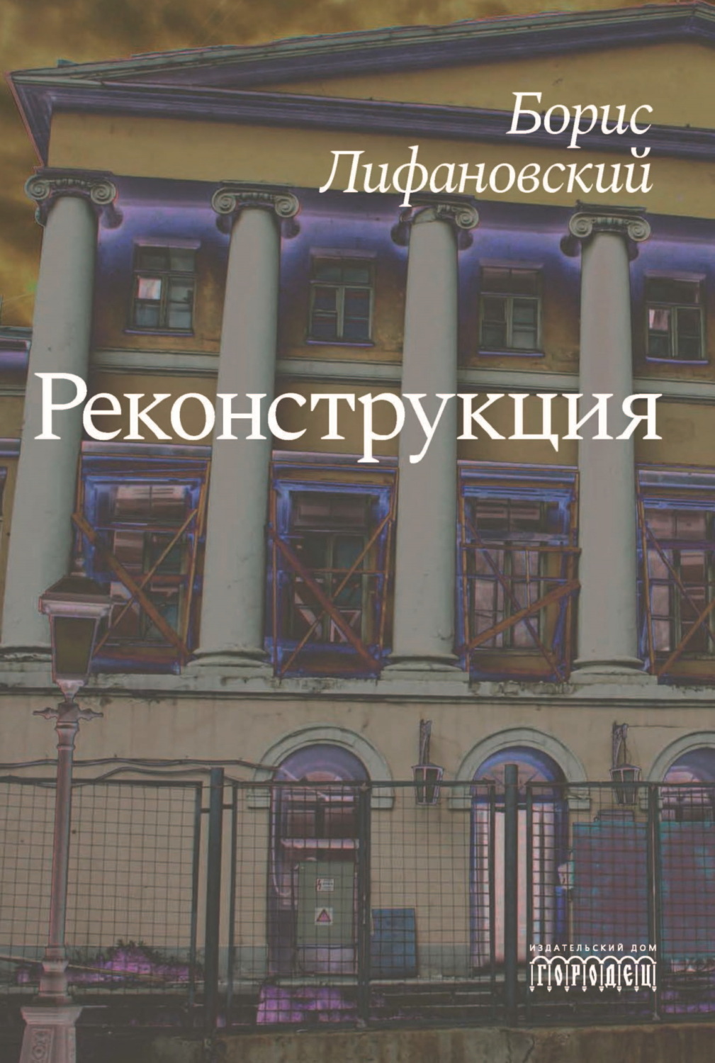 Обложка книги «Реконструкция»
