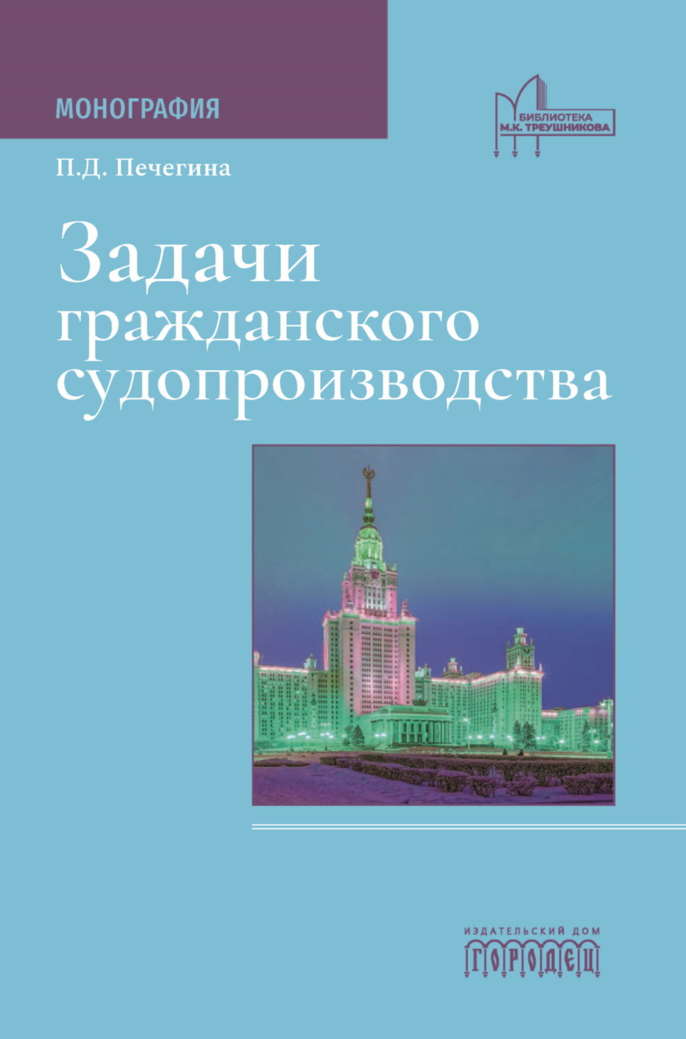 Обложка книги «Задачи гражданского судопроизводства»