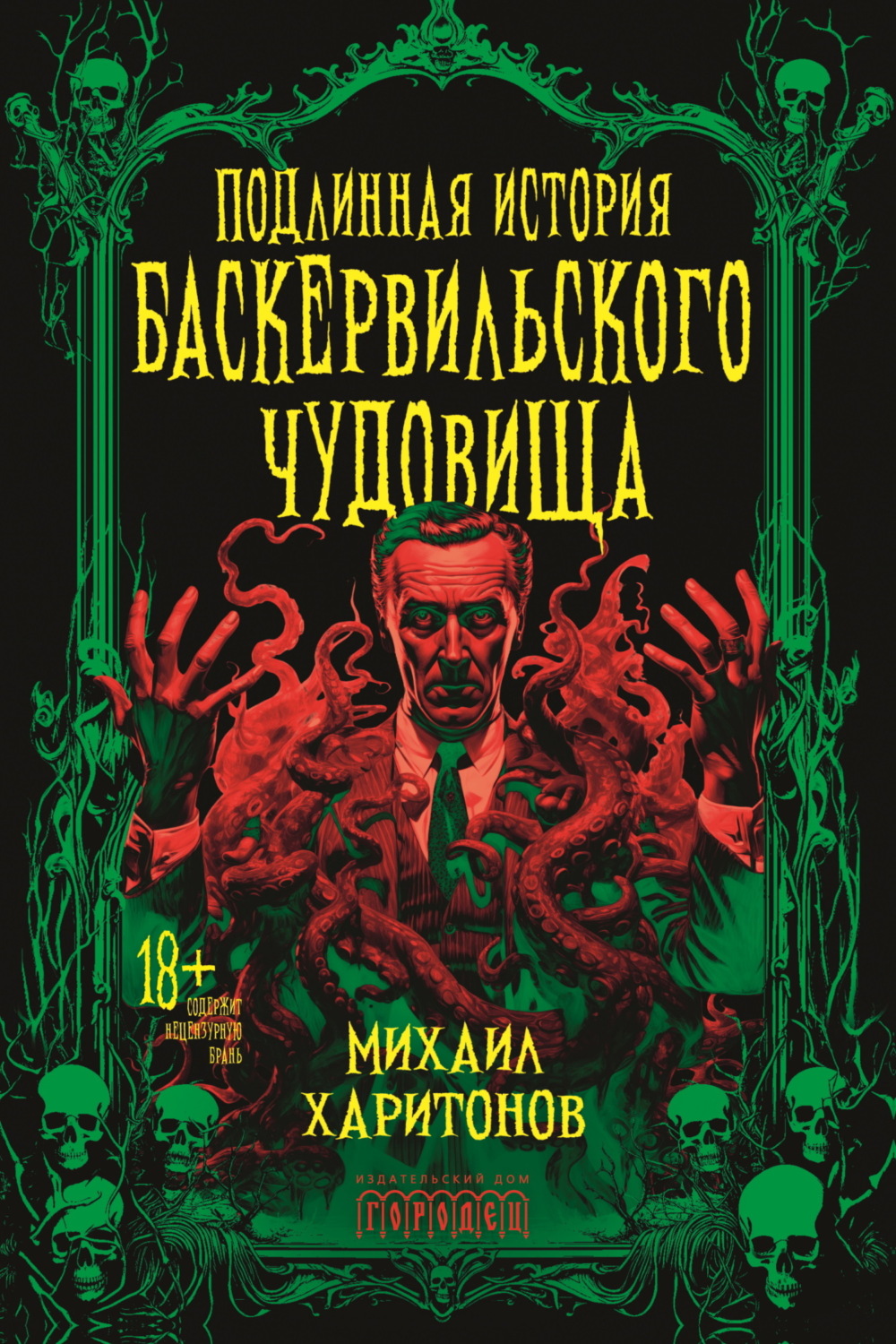 Обложка книги «Подлинная история баскервильского чудовища»