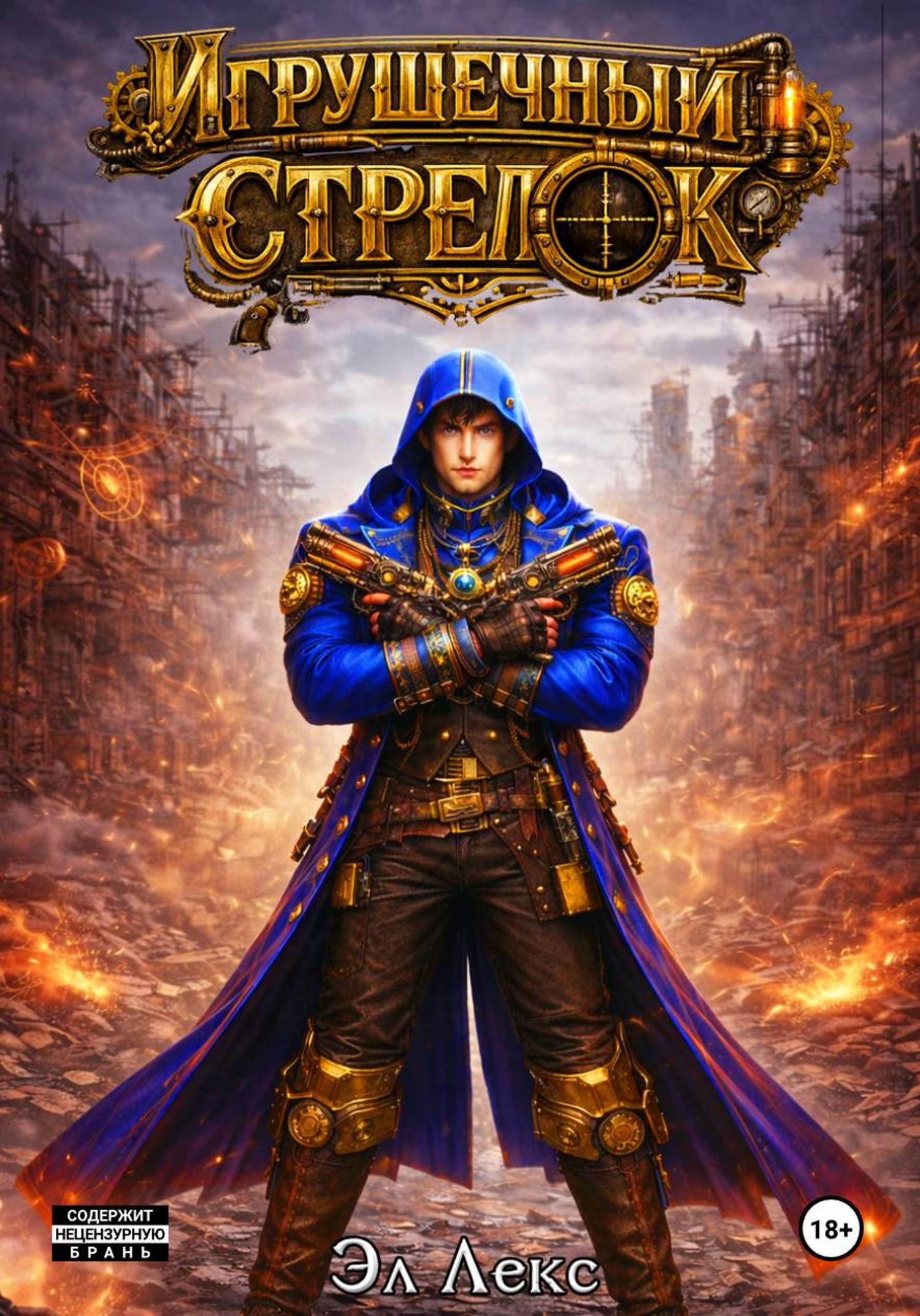 Обложка книги «Игрушечный стрелок»