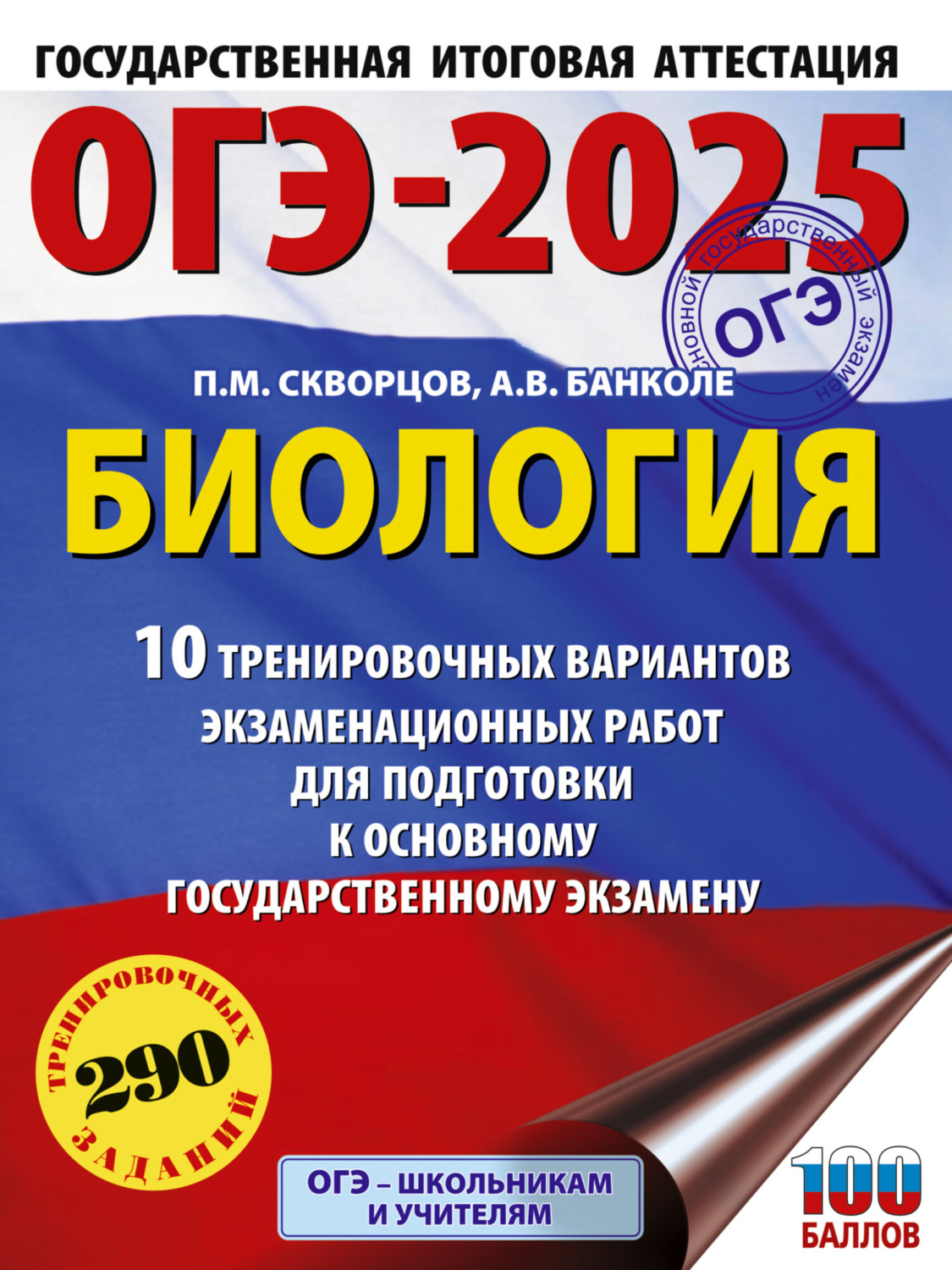 Обложка книги «ОГЭ-2025. Биология. 10 тренировочных вариантов экзаменационных работ для подготовки к основному государственному экзамену»