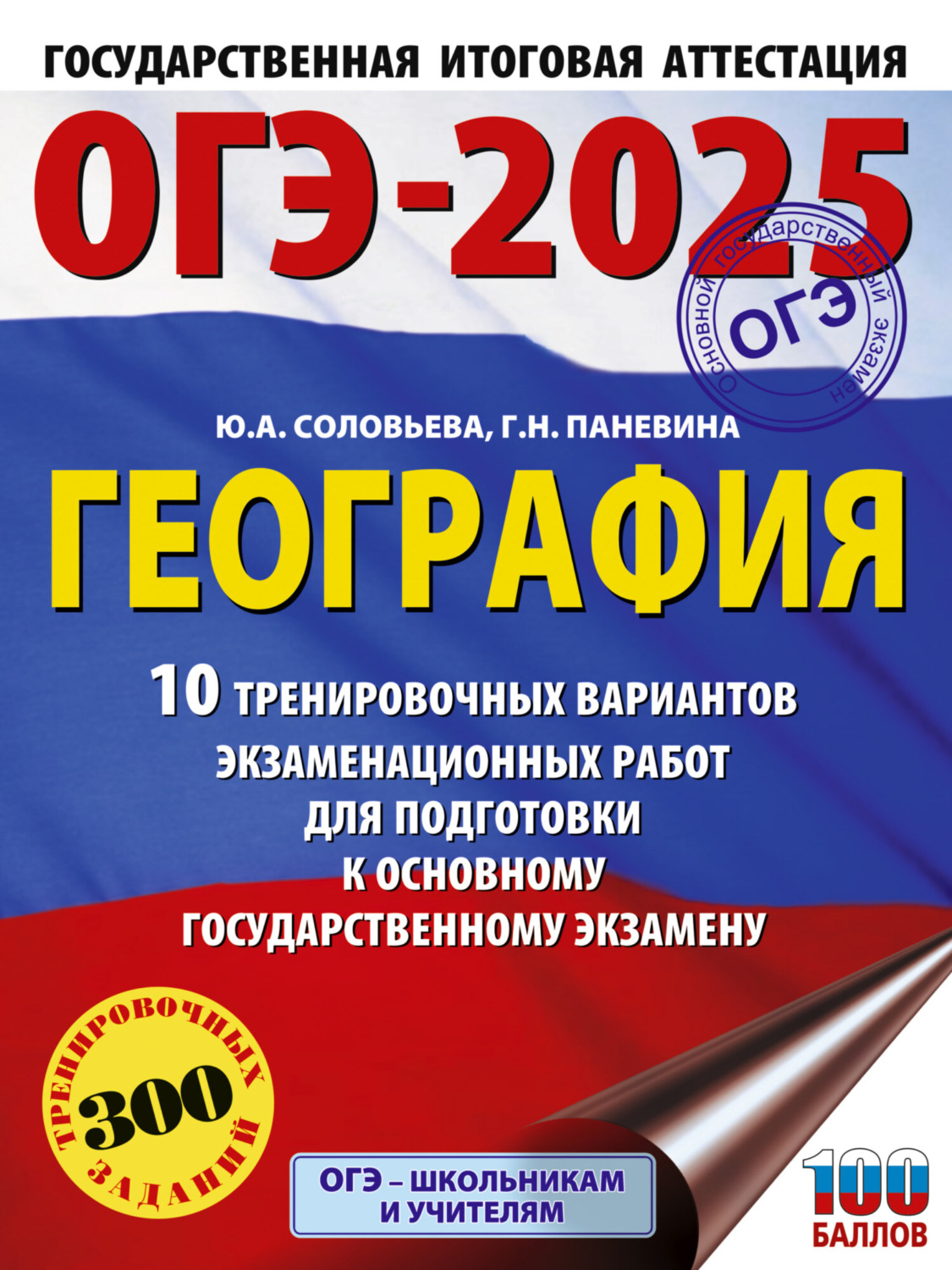 Обложка книги «ОГЭ-2025. География. 10 тренировочных вариантов экзаменационных работ для подготовки к основному государственному экзамену»
