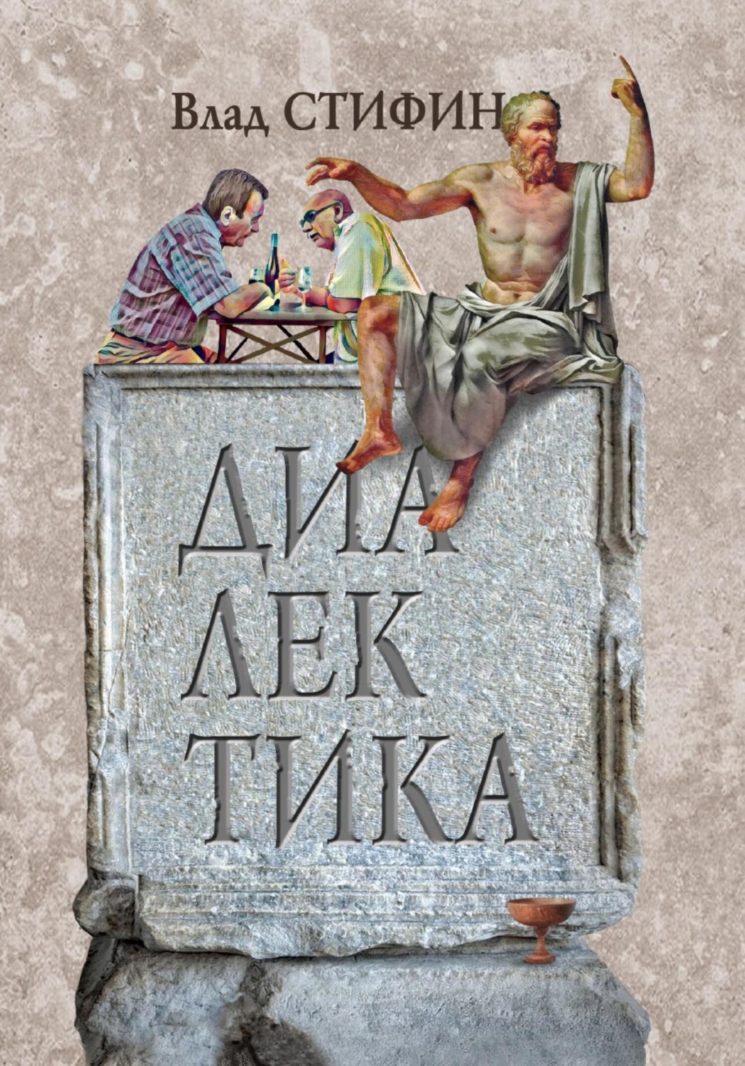 Обложка книги «Диалектика»