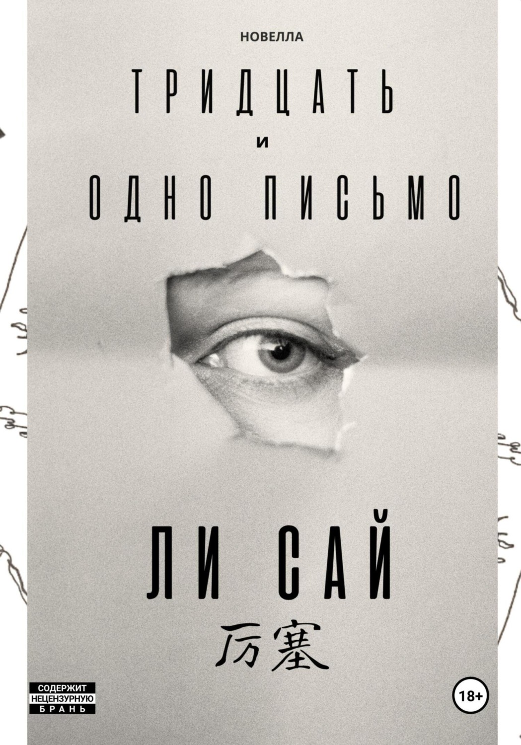 Обложка книги «Тридцать и одно письмо»