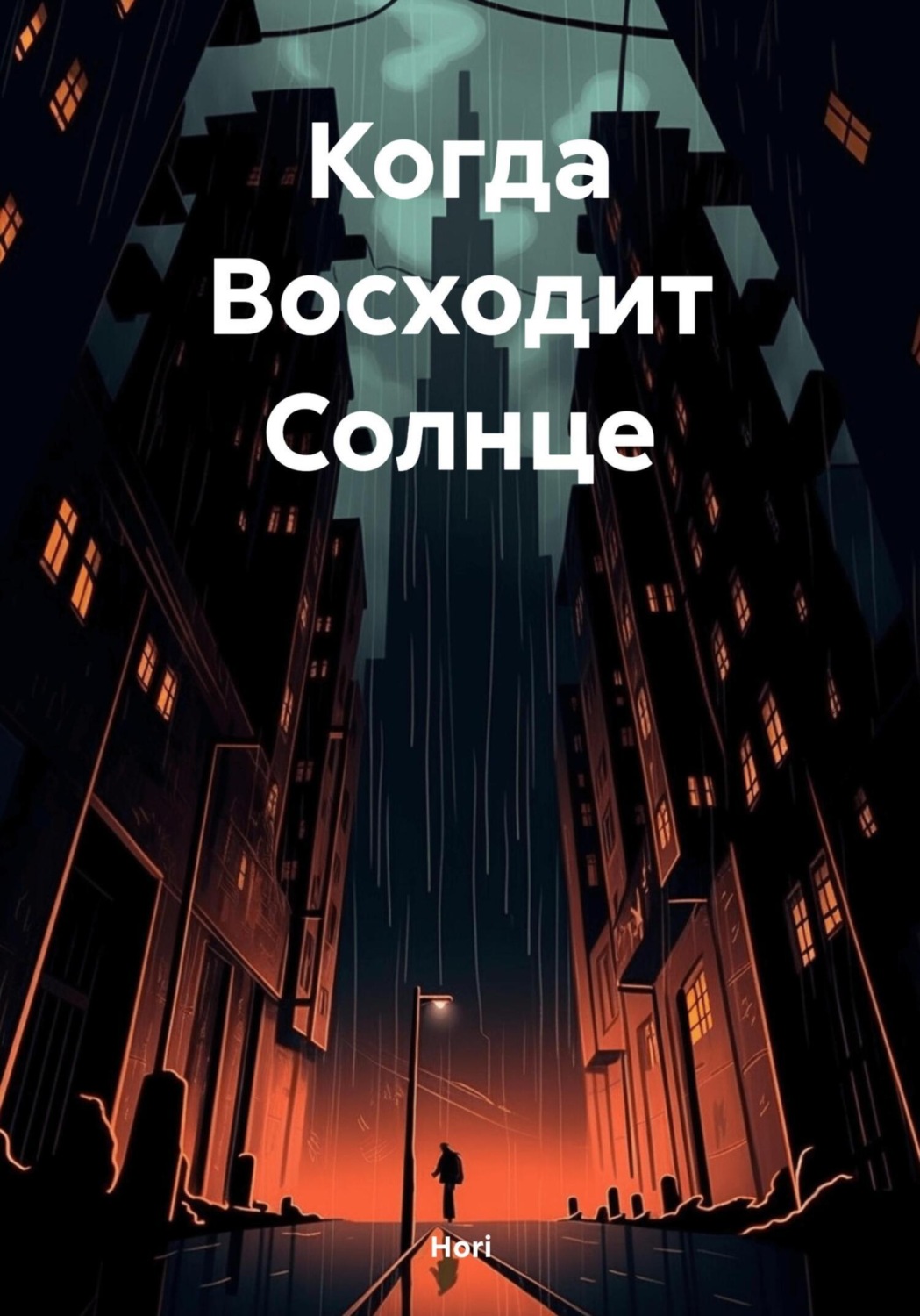 Обложка книги «Когда Восходит Солнце»