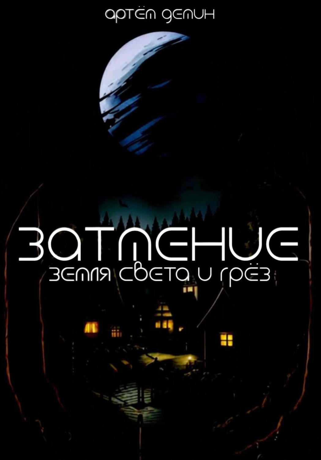 Обложка книги «Затмение: Земля Света и Грёз»