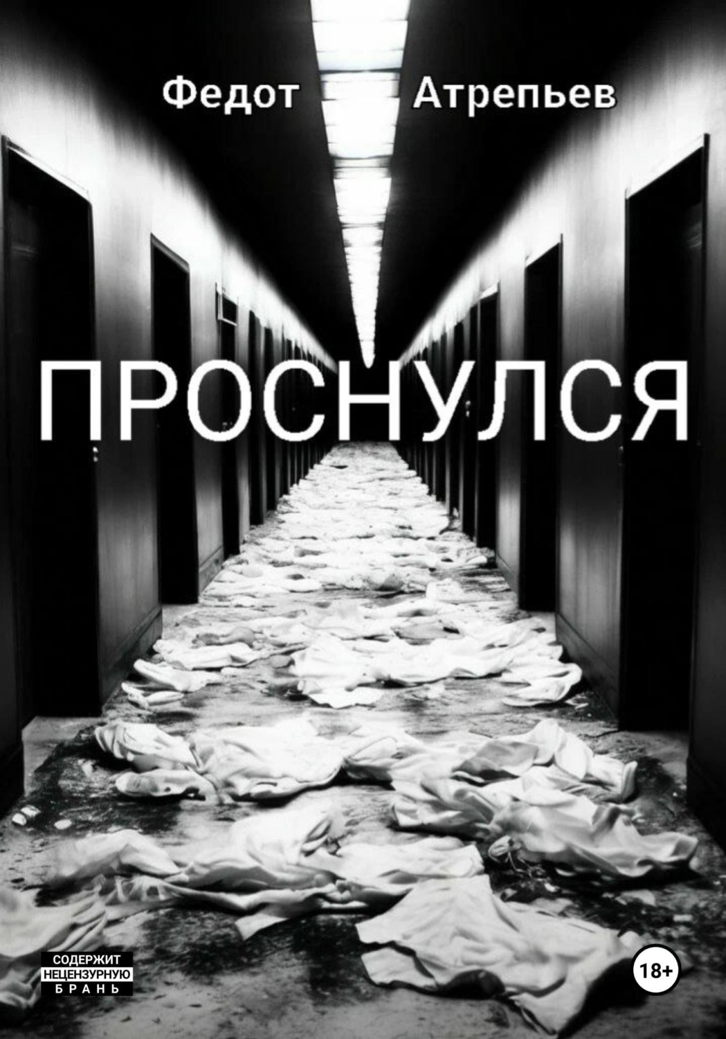 Обложка книги «Проснулся»