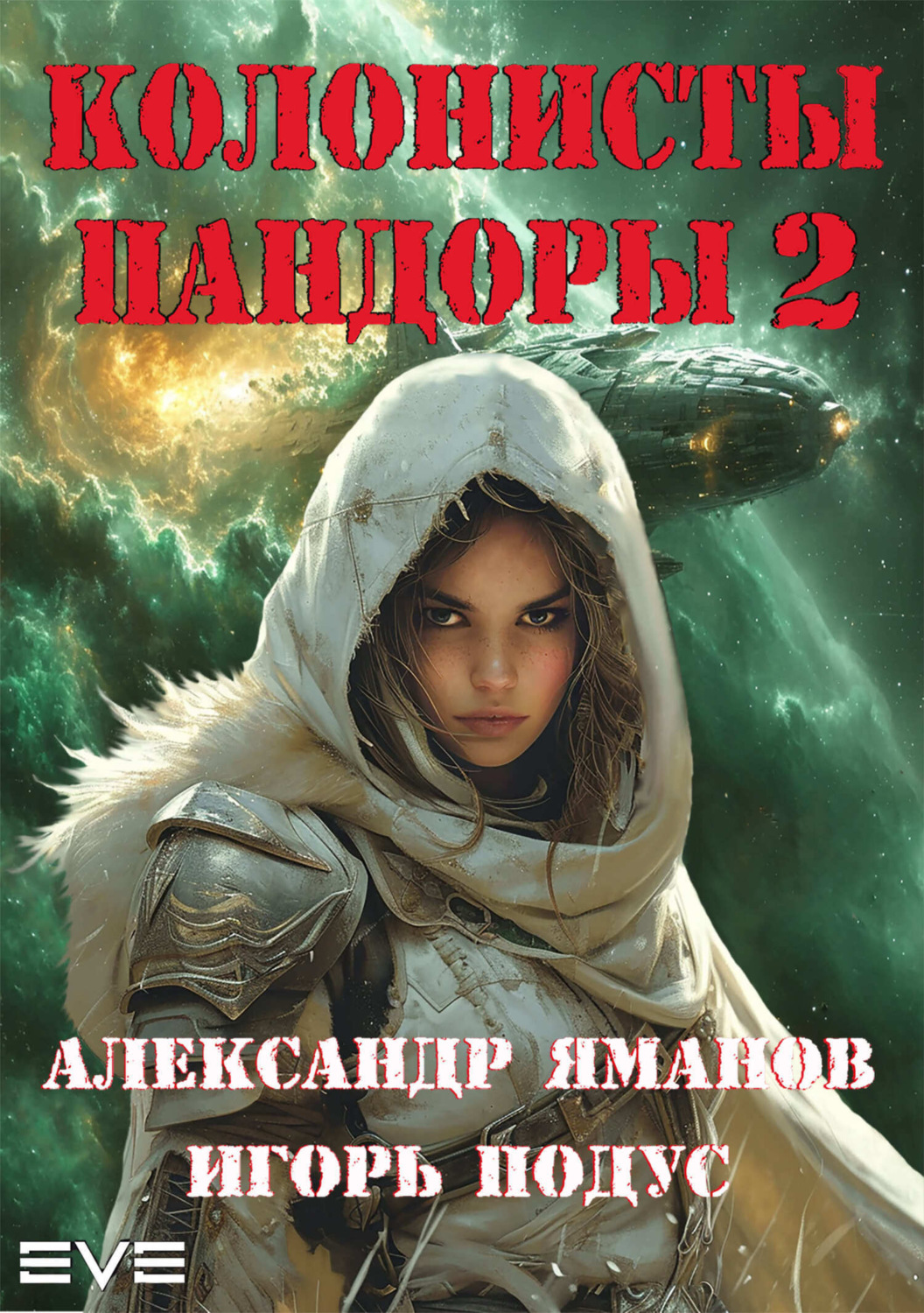 Обложка книги «Колонисты Пандоры 2»