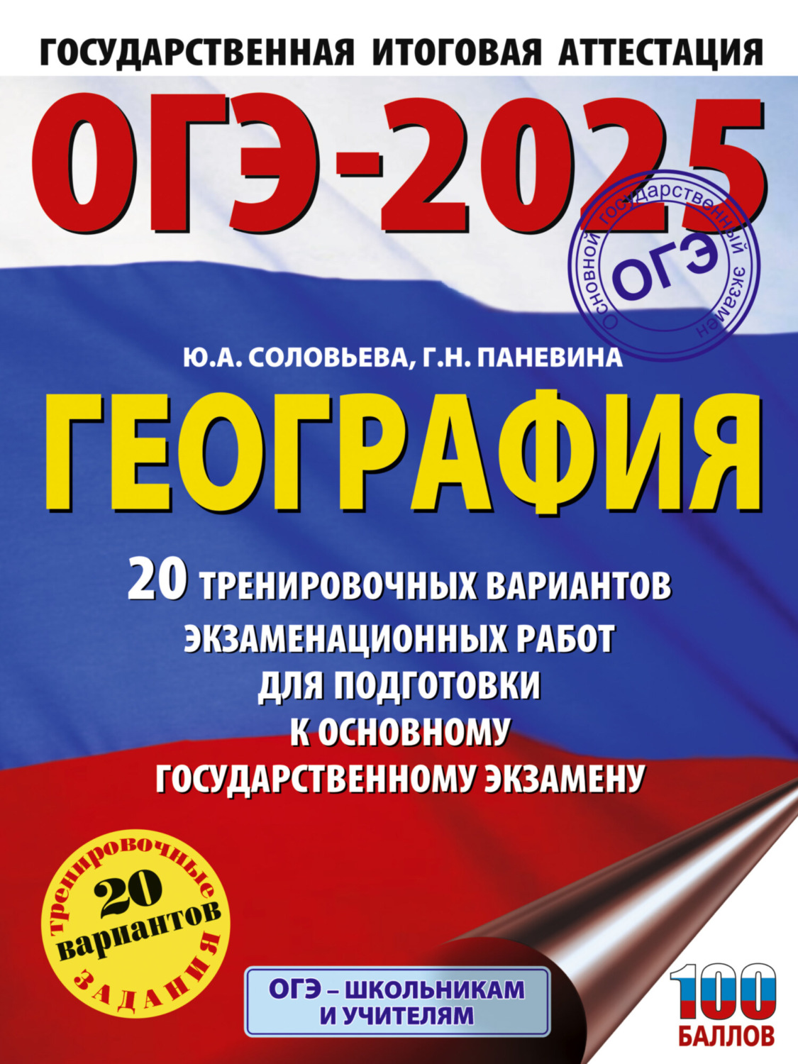 Обложка книги «ОГЭ-2025. География. 20 тренировочных вариантов экзаменационных работ для подготовки к основному государственному экзамену»
