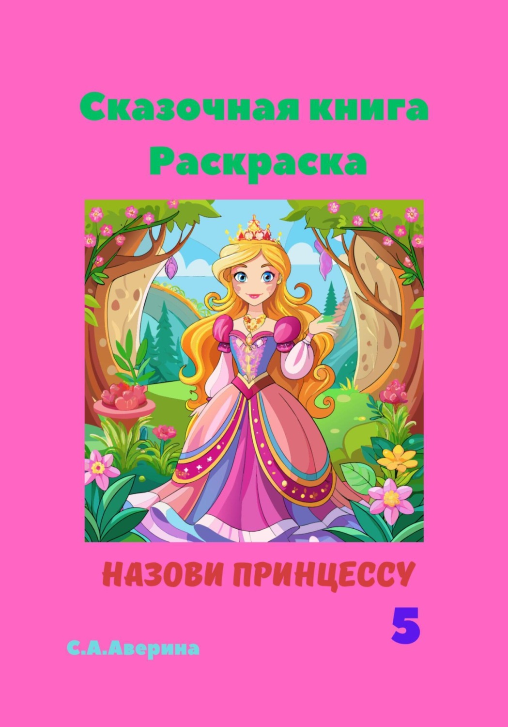 Обложка книги «Назови принцессу 5. Сказочная книга-раскраска»