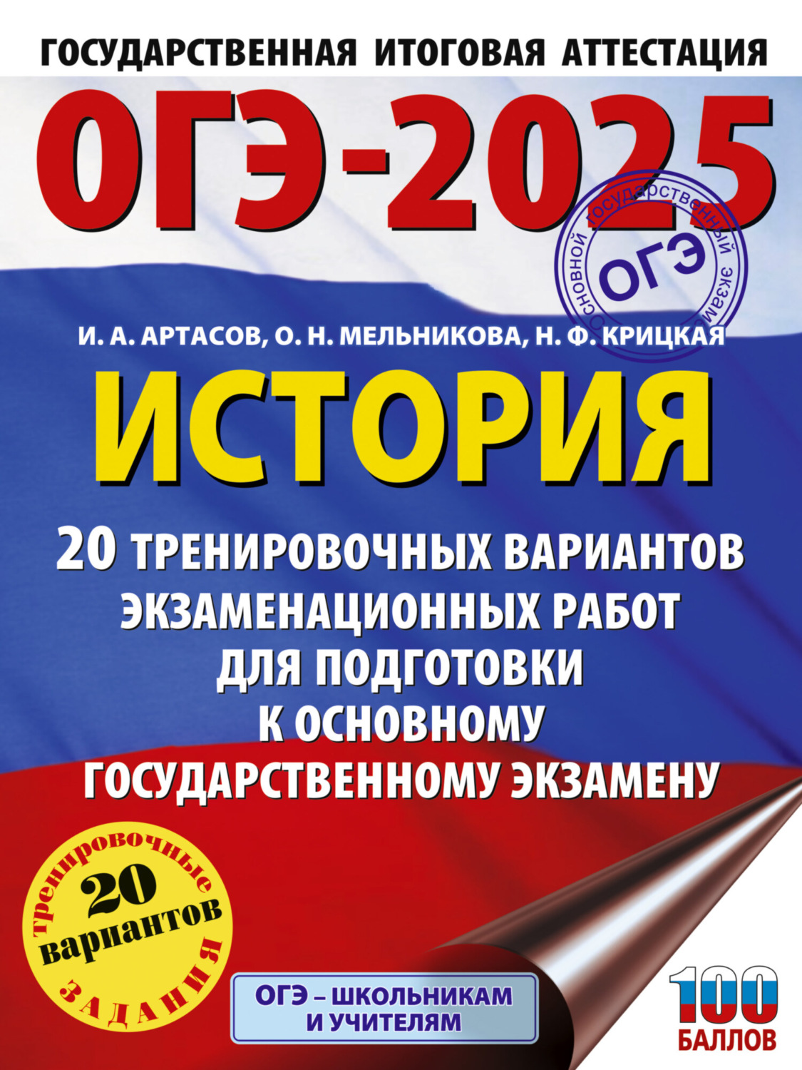 Обложка книги «ОГЭ-2025. История. 20 тренировочных вариантов экзаменационных работ для подготовки к основному государственному экзамену»