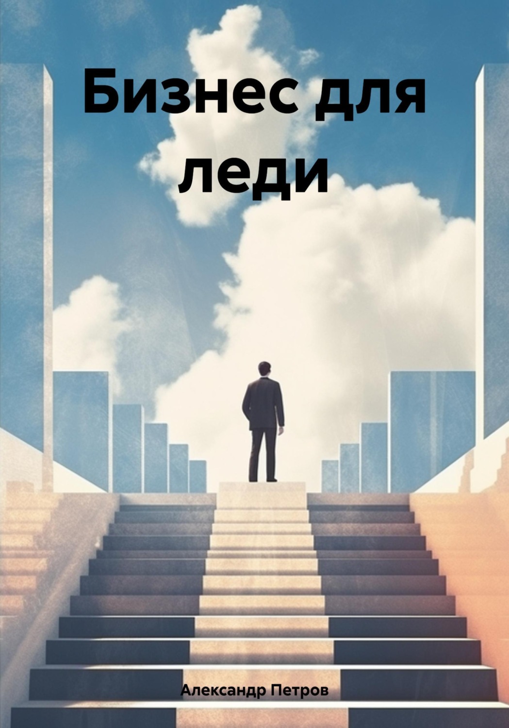 Обложка книги «Бизнес для леди»