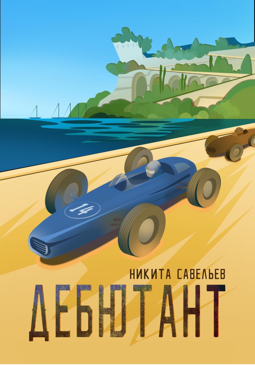 Обложка книги «Дебютант»