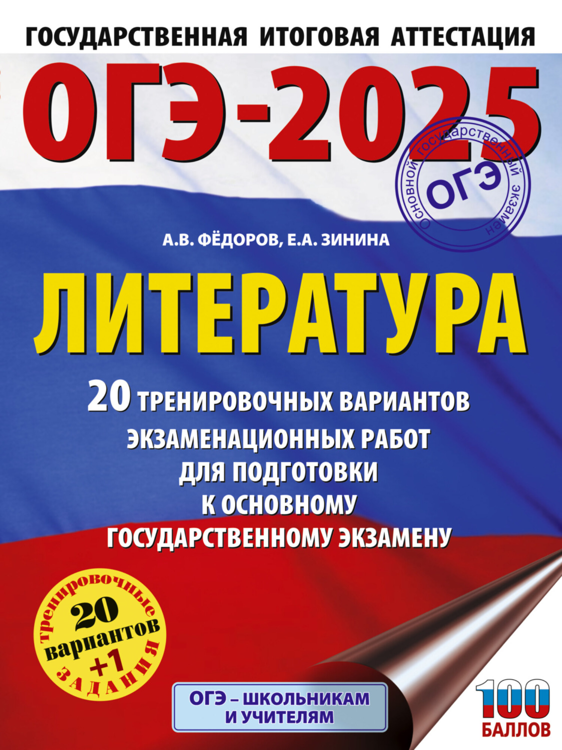 Обложка книги «ОГЭ–2025. Литература. 20 тренировочных вариантов экзаменационных работ для подготовки к основному государственному экзамену»