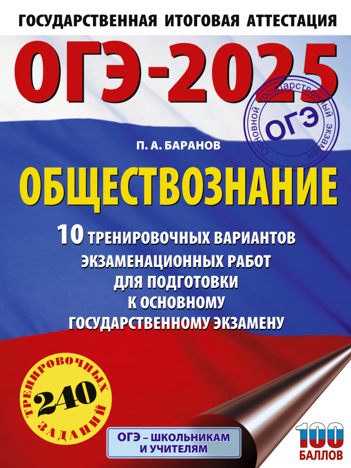 Обложка книги «ОГЭ-2025. Обществознание. 10 тренировочных вариантов экзаменационных работ для подготовки к основному государственному экзамену»