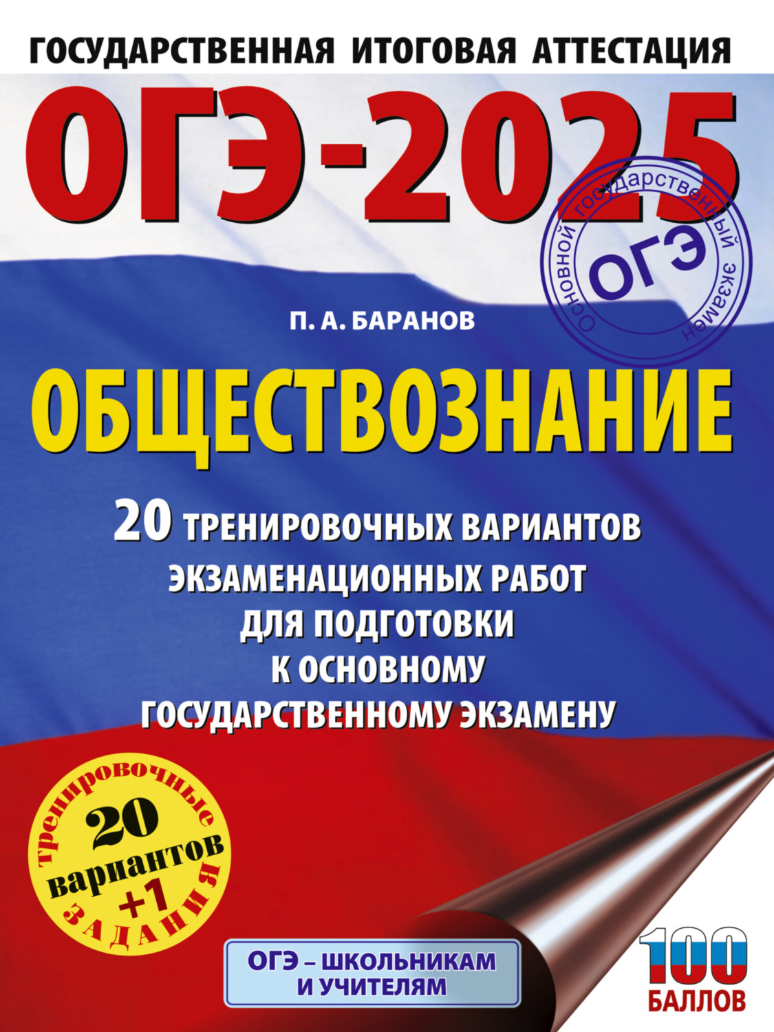 Обложка книги «ОГЭ-2025. Обществознание. 20 тренировочных вариантов экзаменационных работ для подготовки к основному государственному экзамену»