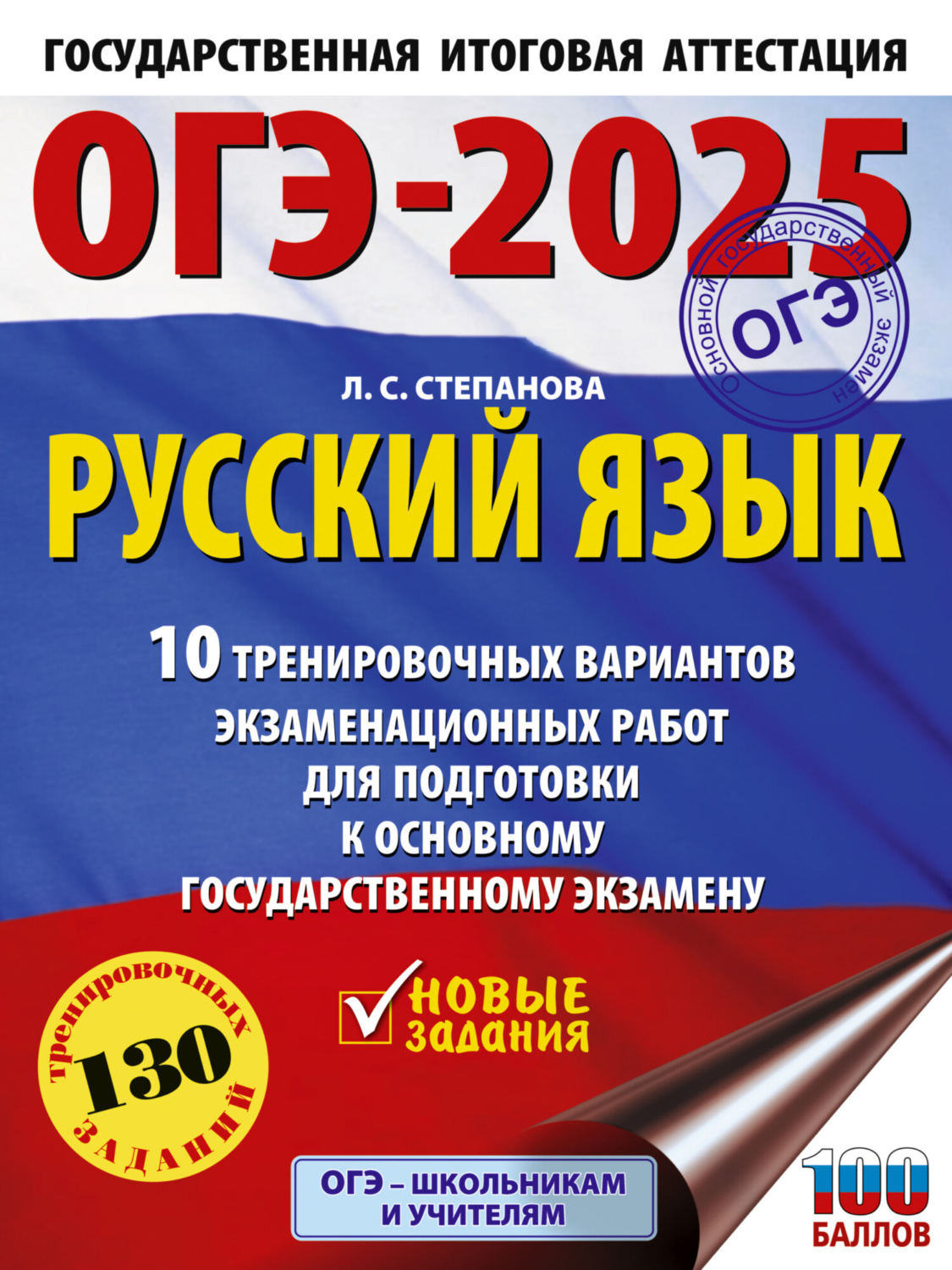 Обложка книги «ОГЭ-2025. Русский язык. 10 тренировочных вариантов экзаменационных работ для подготовки к основному государственному экзамену»