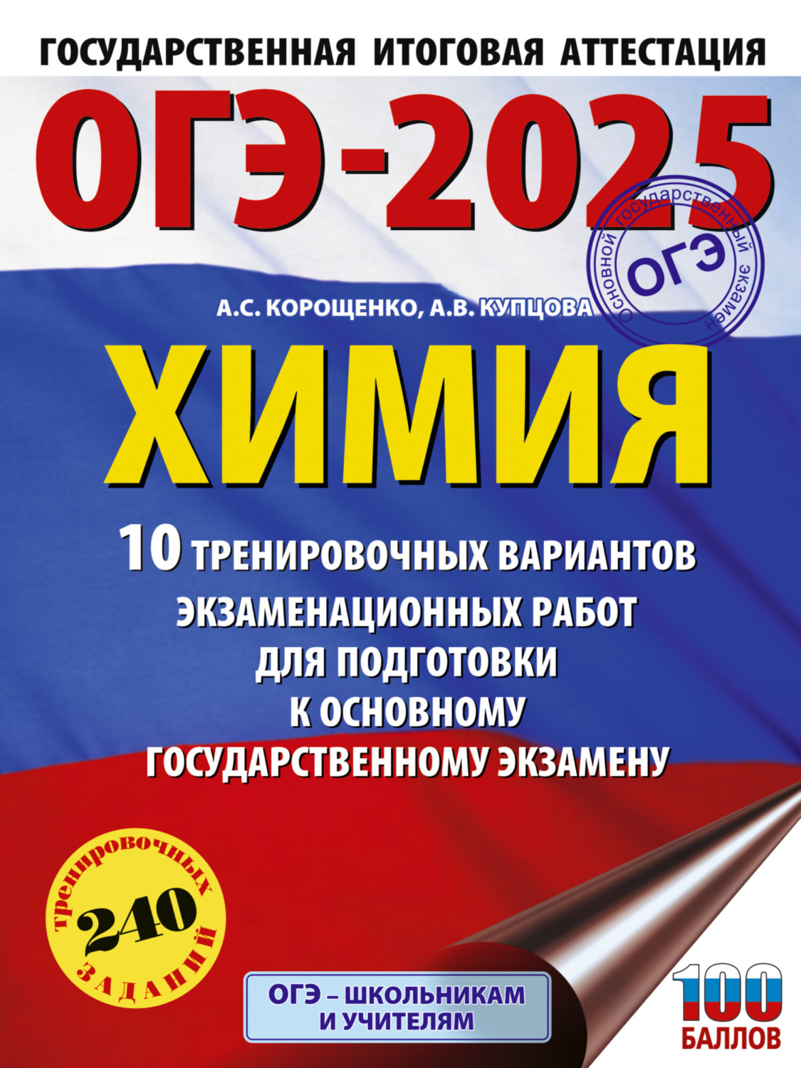 Обложка книги «ОГЭ-2025. Химия. 10 тренировочных вариантов экзаменационных работ для подготовки к основному государственному экзамену»